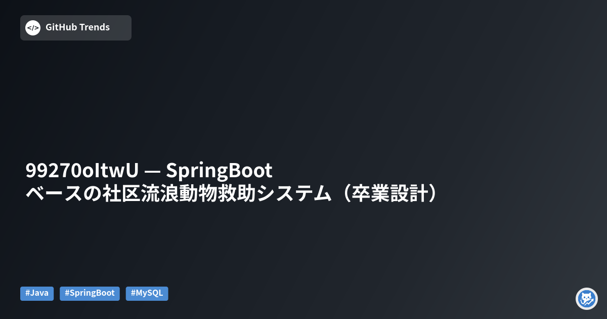 99270oItwU — SpringBootベースの社区流浪動物救助システム（卒業設計）