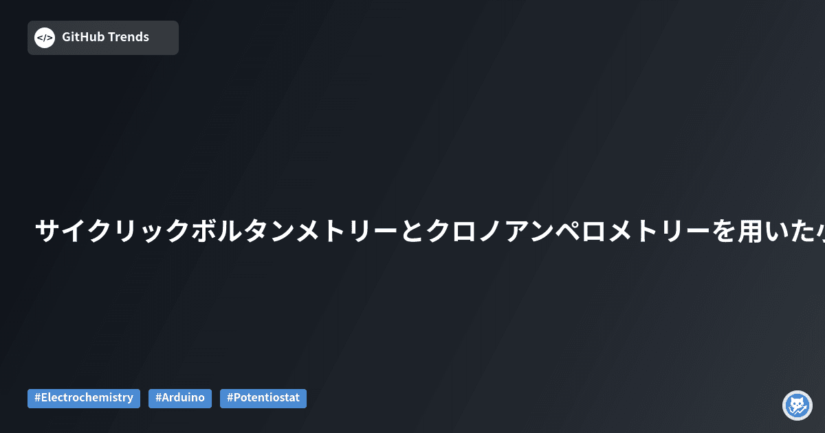 サイクリックボルタンメトリーとクロノアンペロメトリーを用いた小型ポテンショスタット