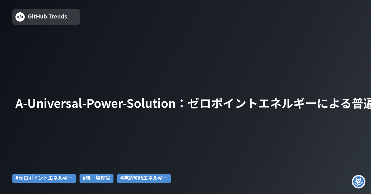 A-Universal-Power-Solution:ゼロポイントエネルギーによる普遍的電力ソリューション