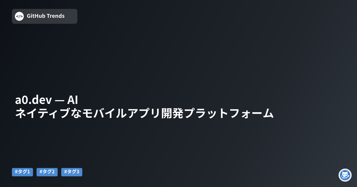 a0.dev — AIネイティブなモバイルアプリ開発プラットフォーム