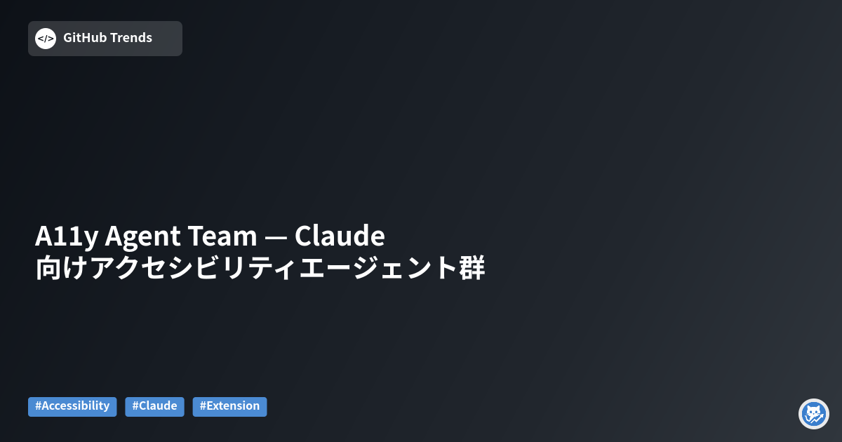 A11y Agent Team — Claude向けアクセシビリティエージェント群