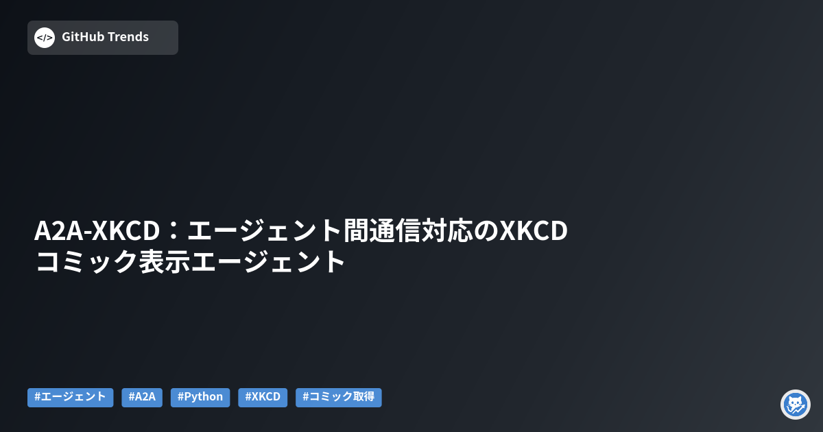 A2A-XKCD:エージェント間通信対応のXKCDコミック表示エージェント
