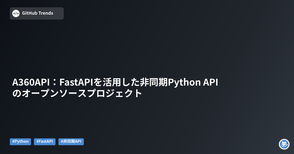 A360API:FastAPIを活用した非同期Python APIのオープンソースプロジェクト