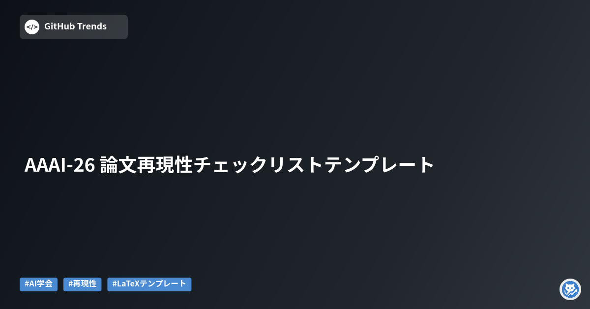 AAAI-26 論文再現性チェックリストテンプレート