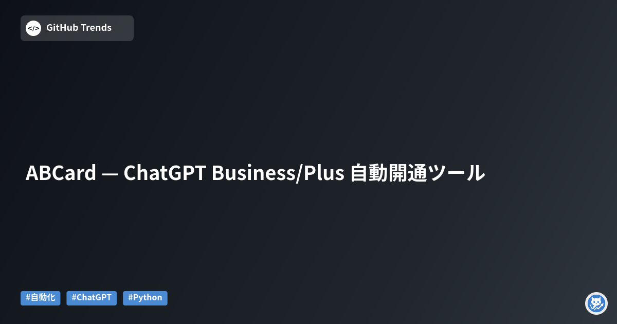 ABCard — ChatGPT Business/Plus 自動開通ツール