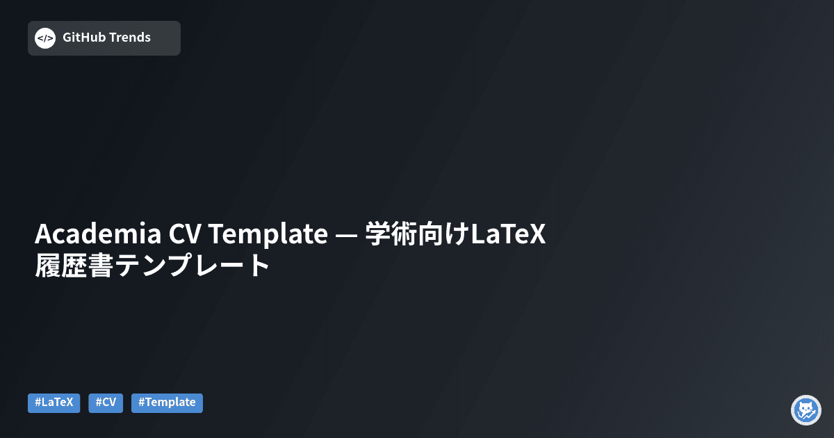 Academia CV Template — 学術向けLaTeX履歴書テンプレート