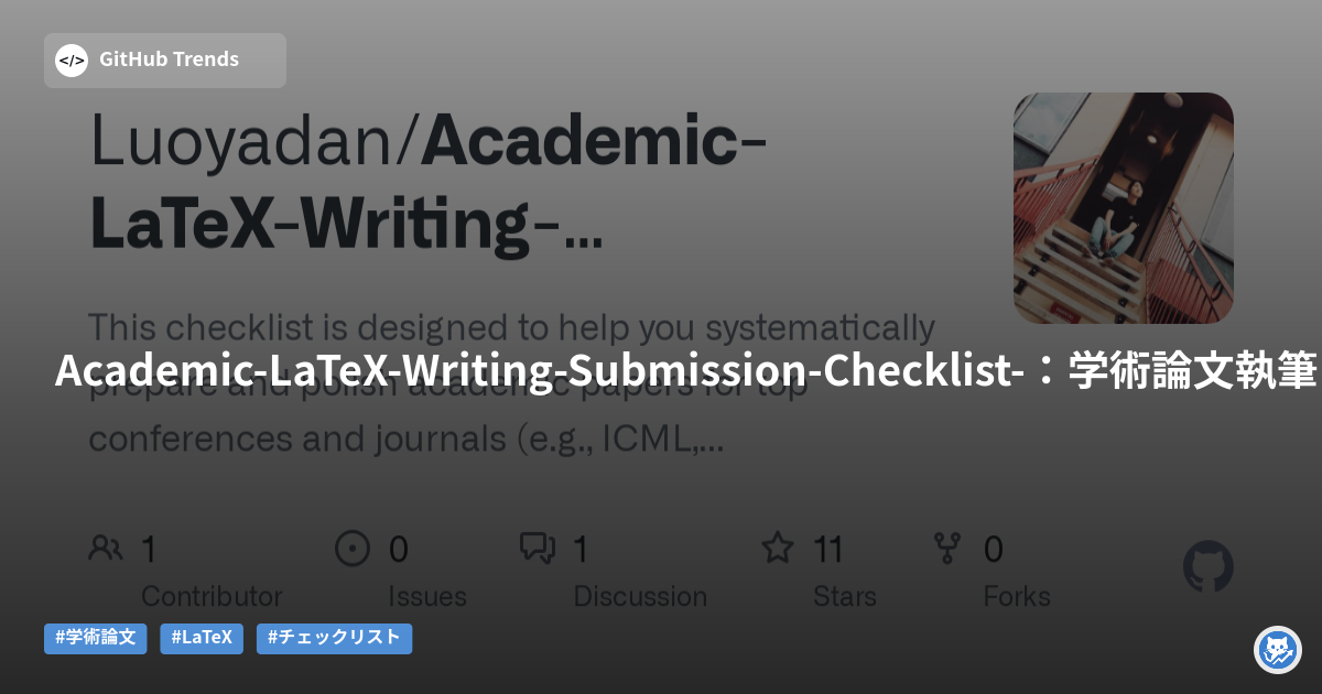 Academic-LaTeX-Writing-Submission-Checklist-：学術論文執筆・投稿チェックリスト