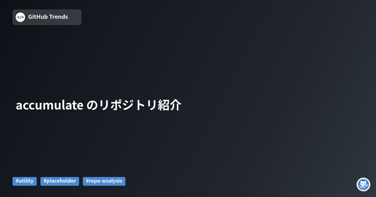 accumulate のリポジトリ紹介