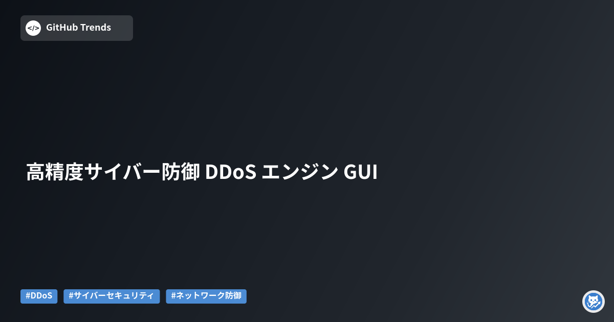 高精度サイバー防御 DDoS エンジン GUI
