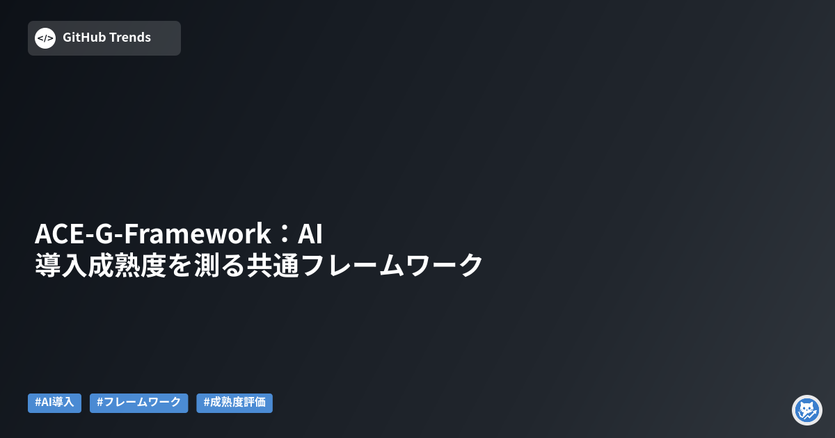 ACE-G-Framework:AI導入成熟度を測る共通フレームワーク
