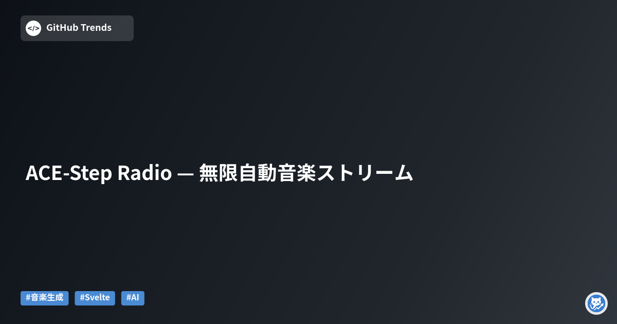 ACE-Step Radio — 無限自動音楽ストリーム