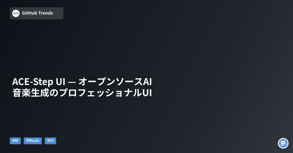 ACE-Step UI — オープンソースAI音楽生成のプロフェッショナルUI