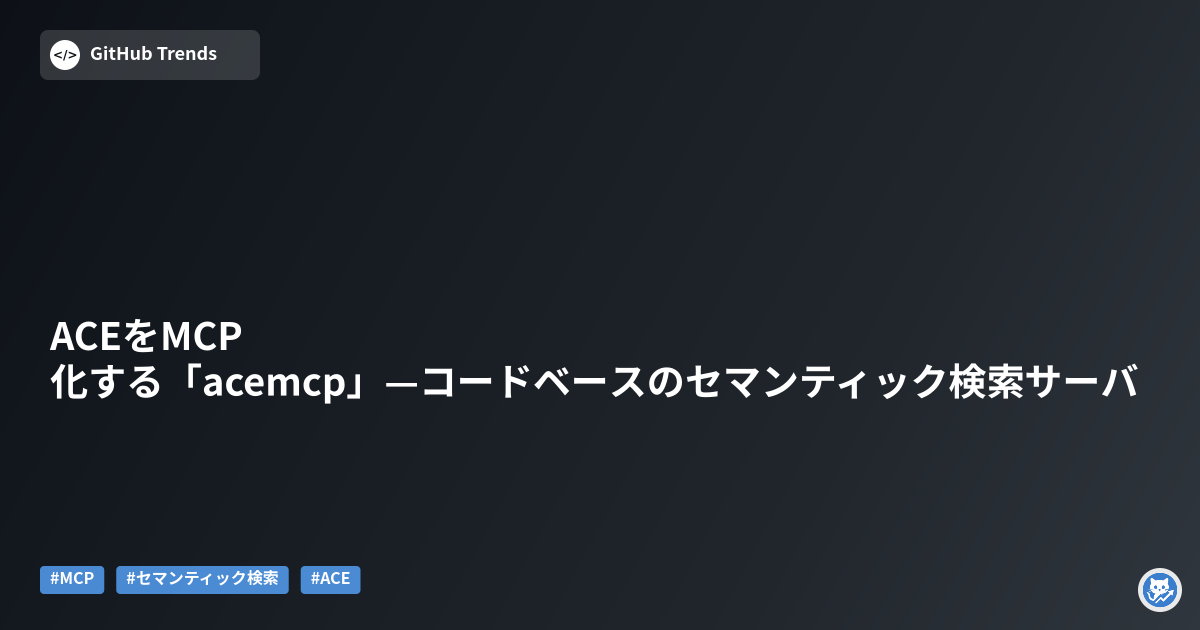 ACEをMCP化する「acemcp」—コードベースのセマンティック検索サーバ