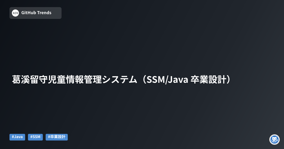 葛溪留守児童情報管理システム（SSM/Java 卒業設計）
