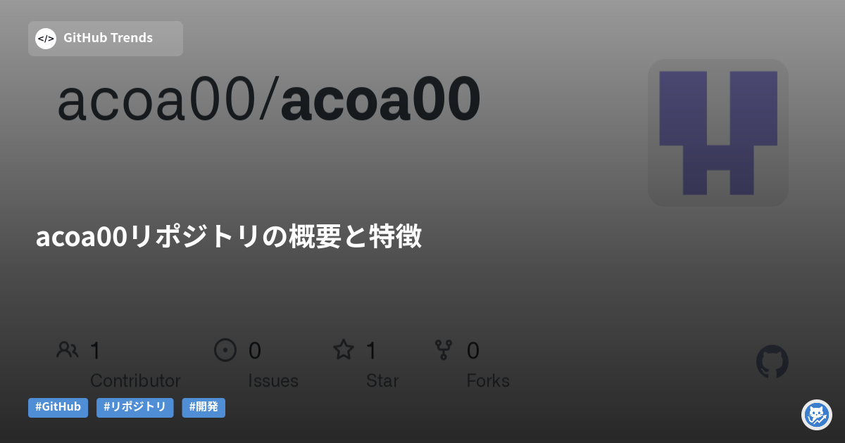 acoa00リポジトリの概要と特徴