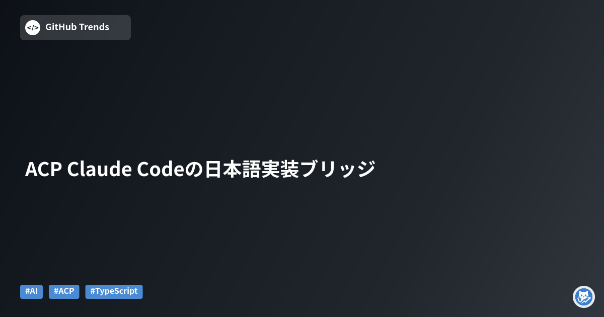 ACP Claude Codeの日本語実装ブリッジ