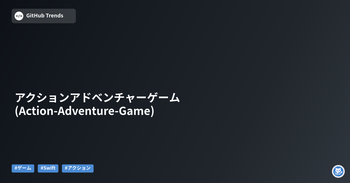 アクションアドベンチャーゲーム (Action-Adventure-Game)