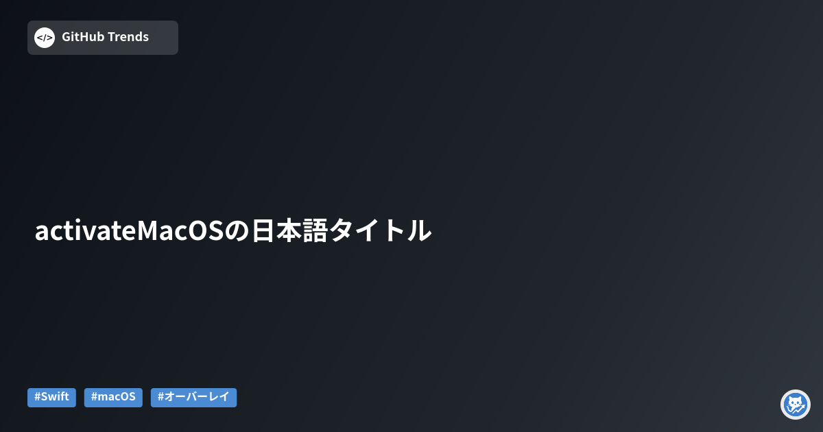activateMacOSの日本語タイトル