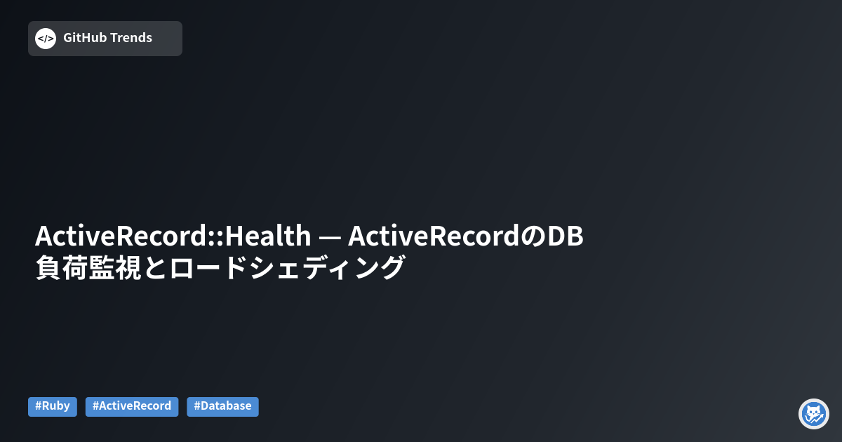ActiveRecord::Health — ActiveRecordのDB負荷監視とロードシェディング
