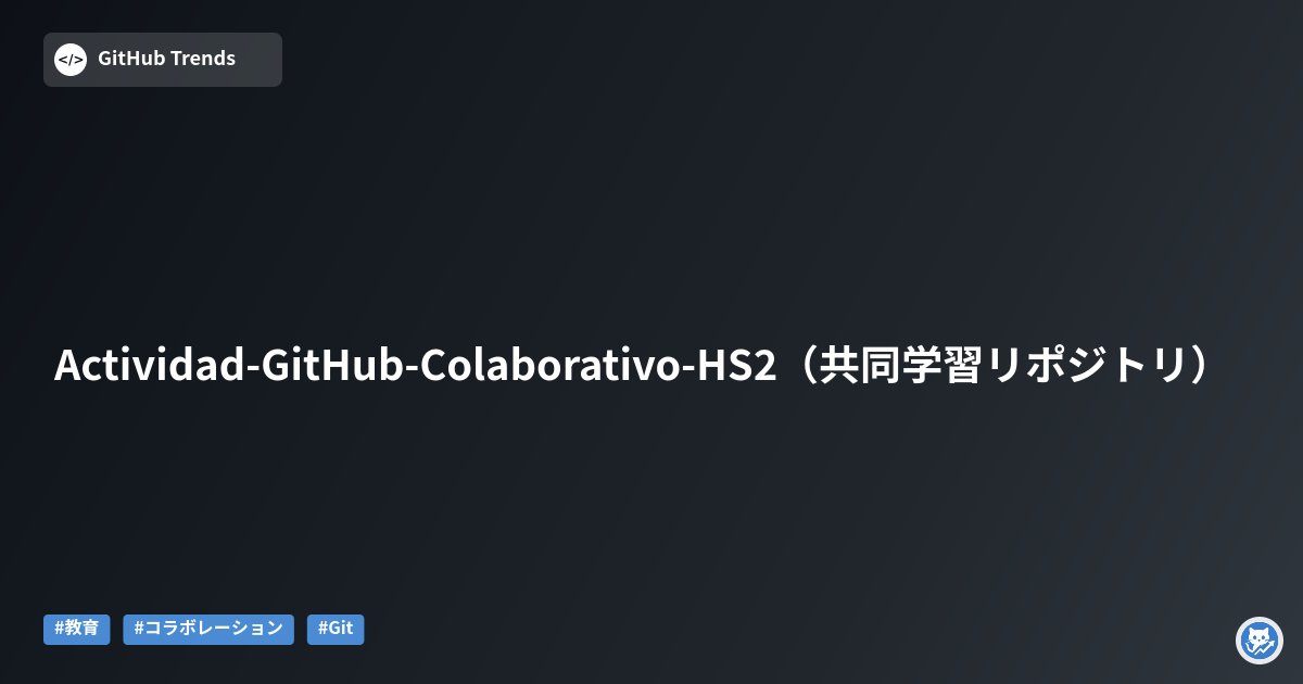 Actividad-GitHub-Colaborativo-HS2（共同学習リポジトリ）