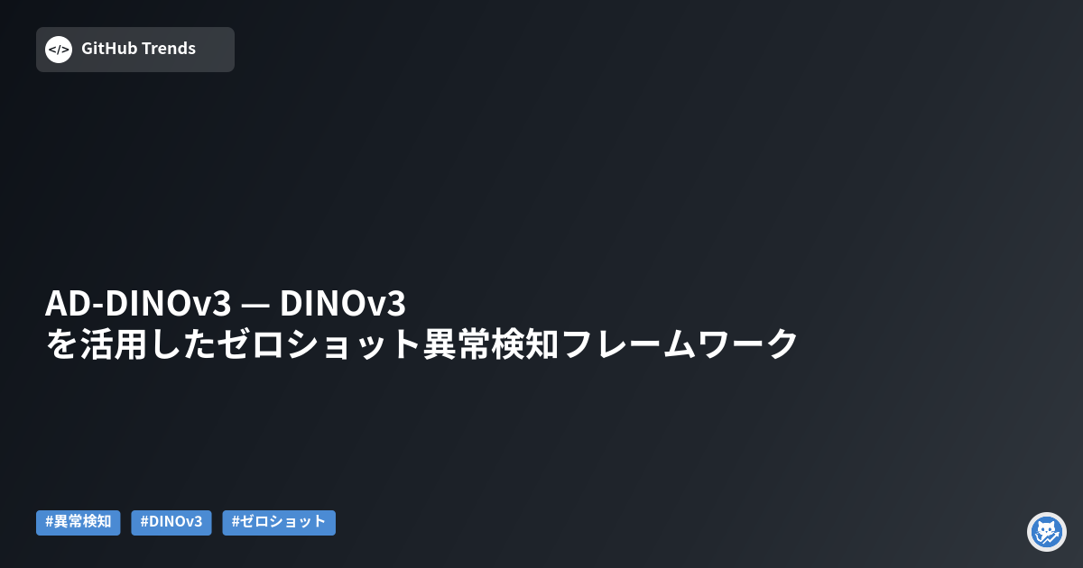 AD-DINOv3 — DINOv3を活用したゼロショット異常検知フレームワーク