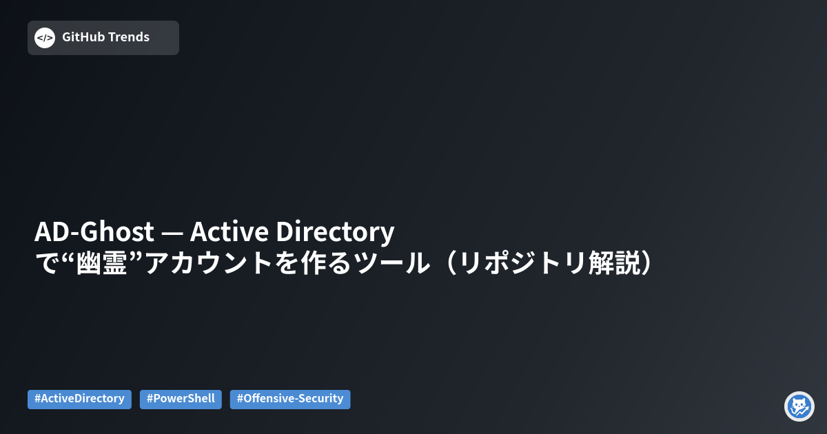 AD-Ghost — Active Directoryで“幽霊”アカウントを作るツール（リポジトリ解説）
