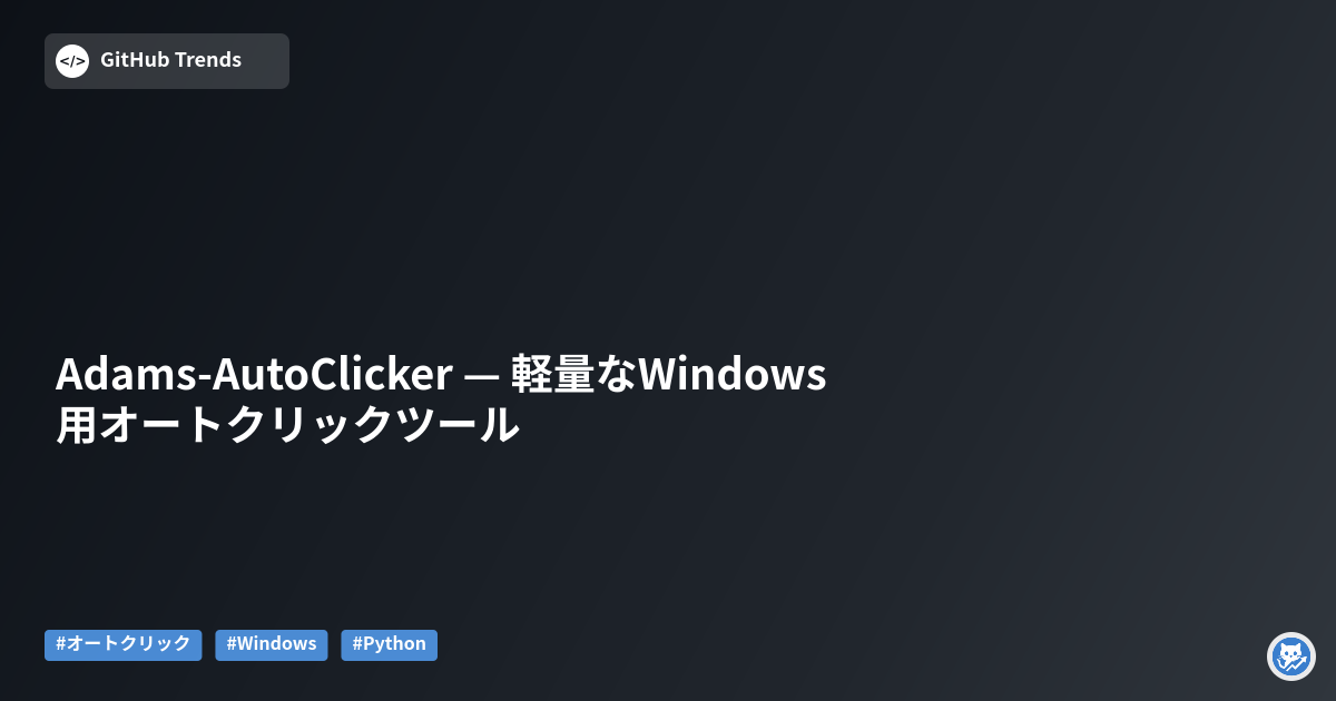 Adams-AutoClicker — 軽量なWindows用オートクリックツール