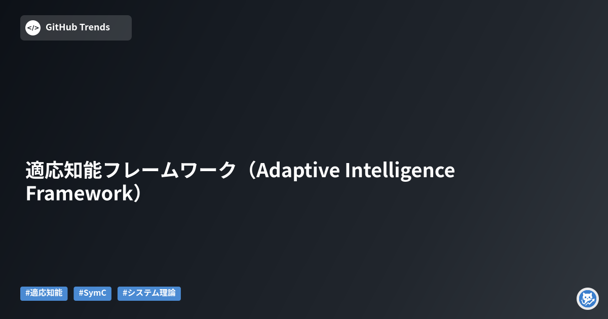 適応知能フレームワーク（Adaptive Intelligence Framework）