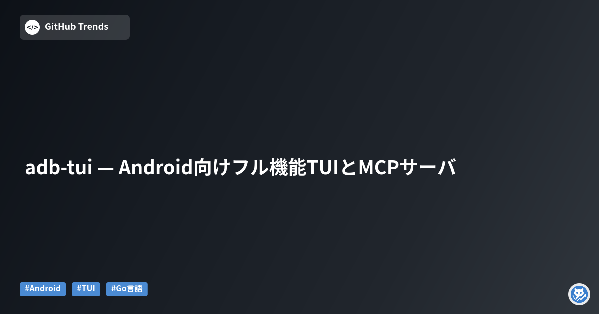 adb-tui — Android向けフル機能TUIとMCPサーバ
