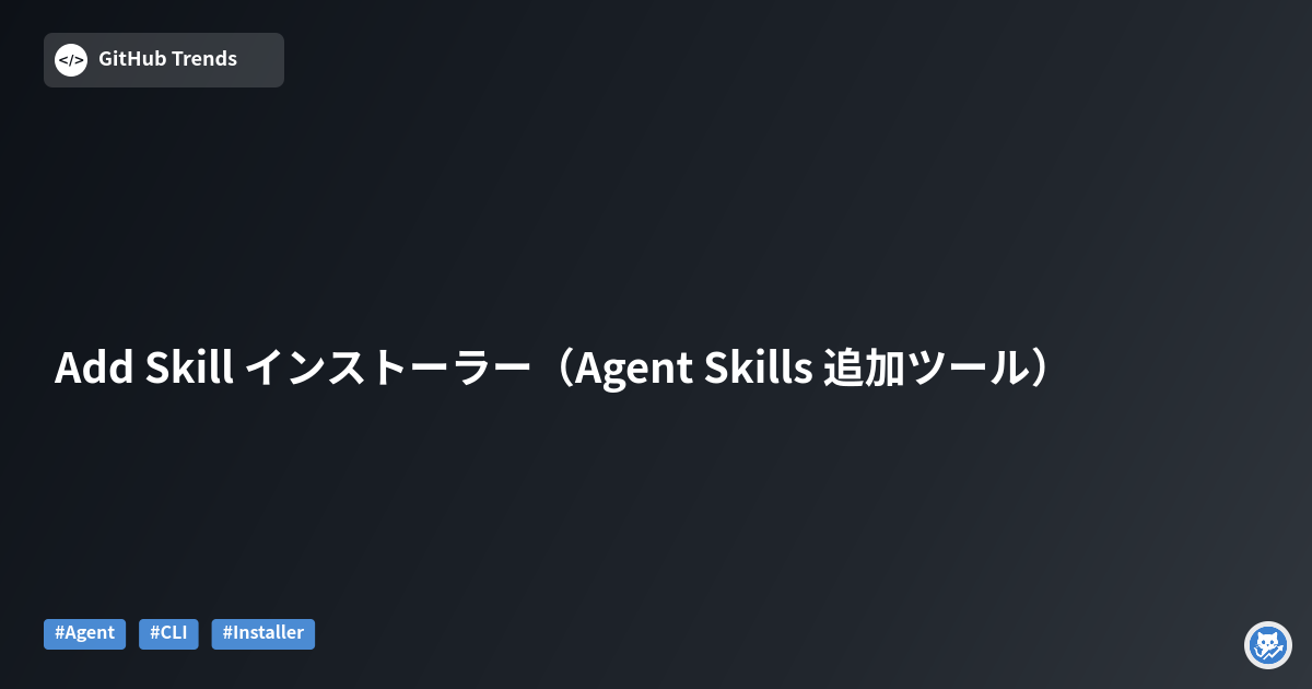 Add Skill インストーラー（Agent Skills 追加ツール）