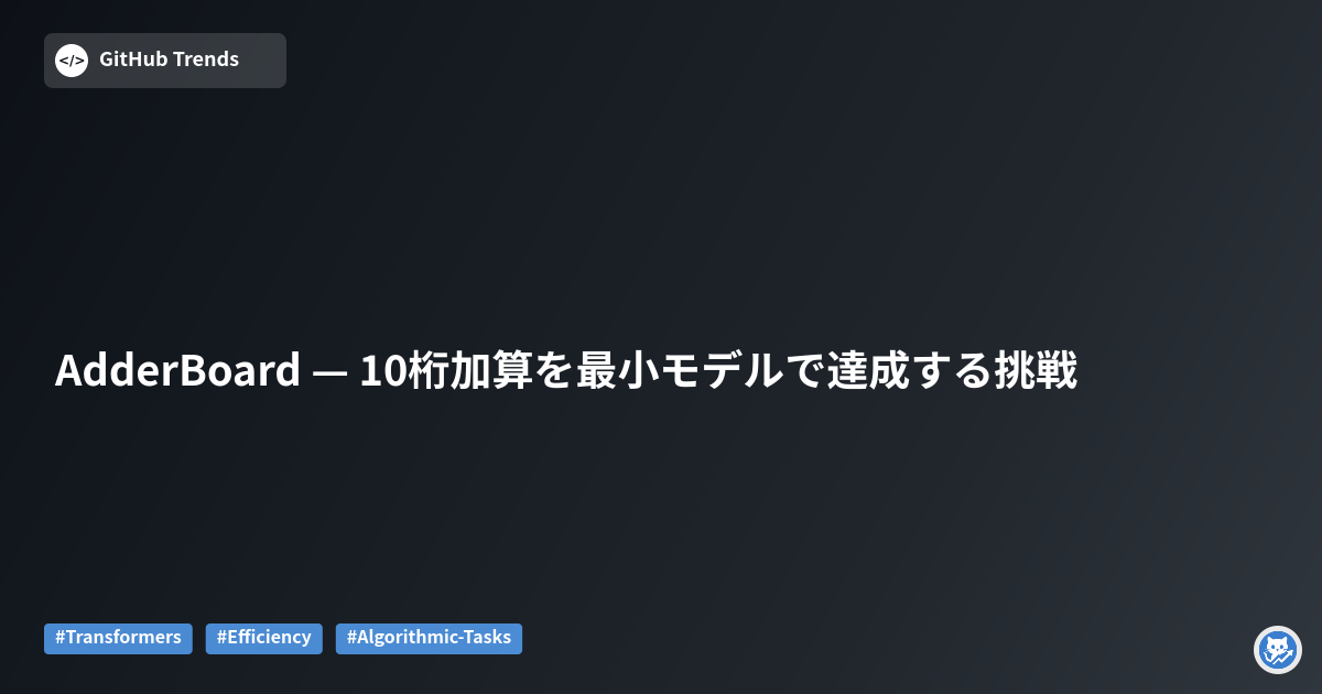 AdderBoard — 10桁加算を最小モデルで達成する挑戦