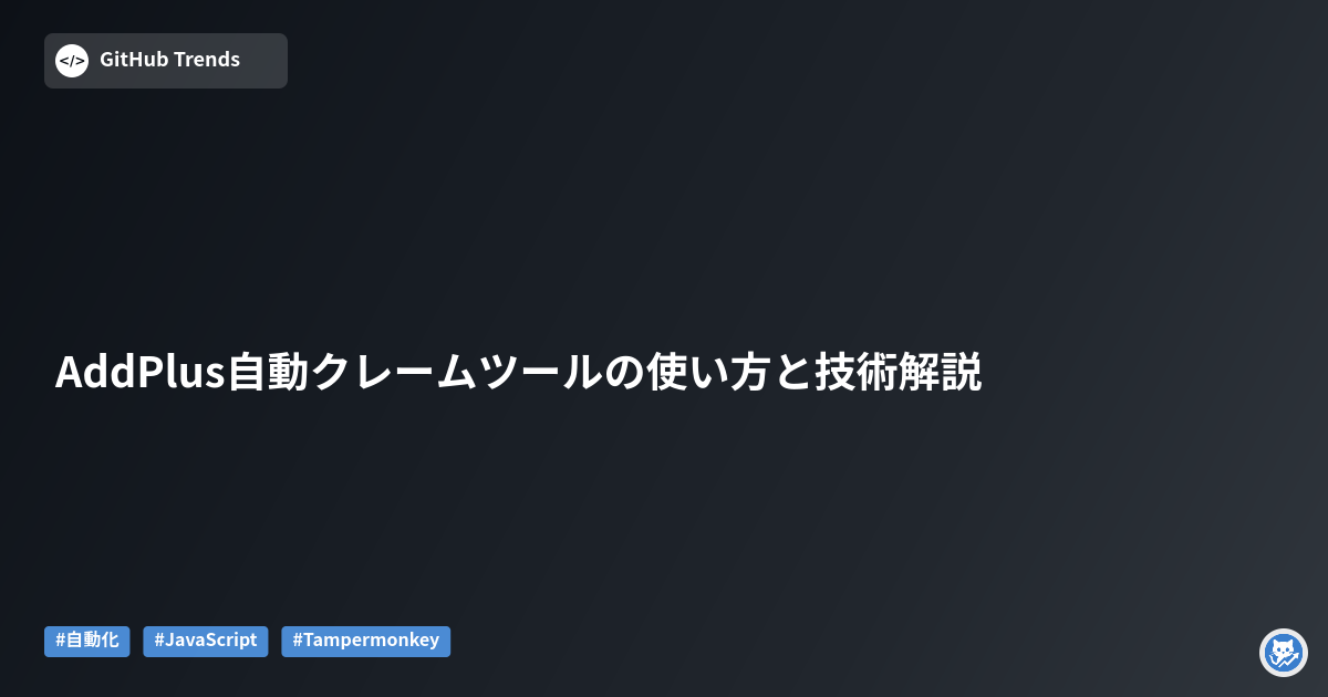 AddPlus自動クレームツールの使い方と技術解説
