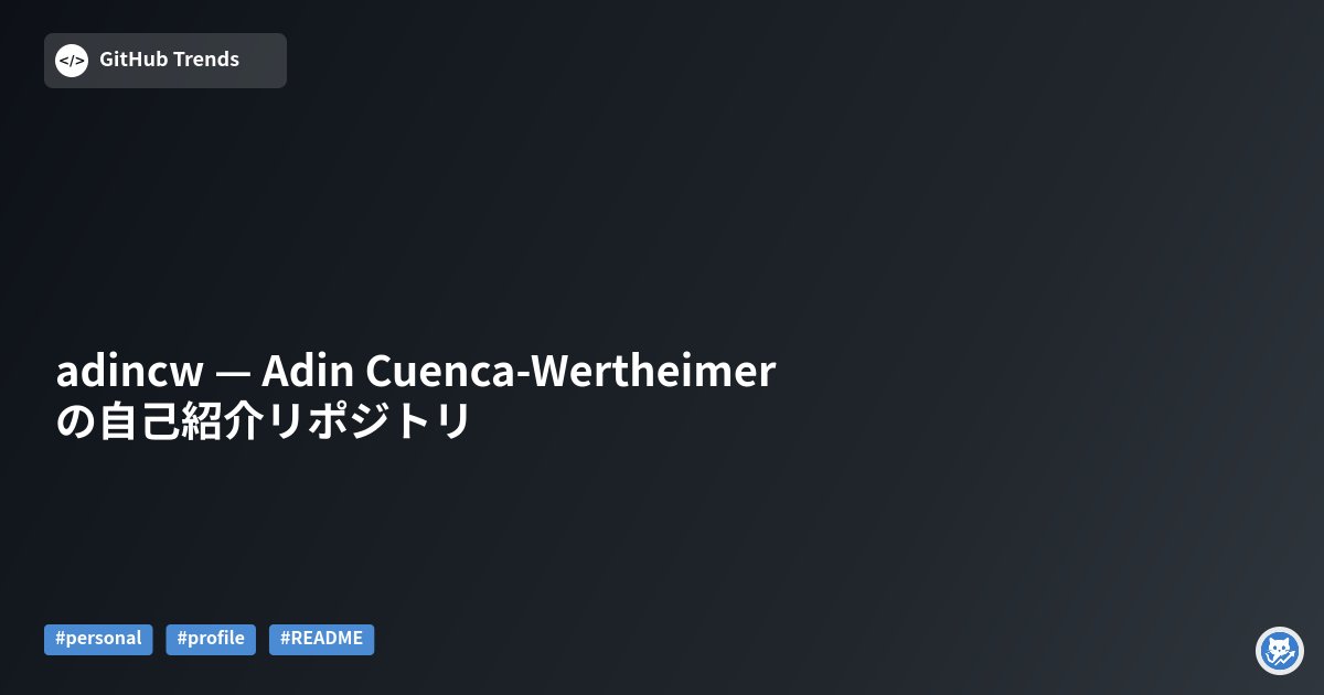 adincw — Adin Cuenca‑Wertheimer の自己紹介リポジトリ