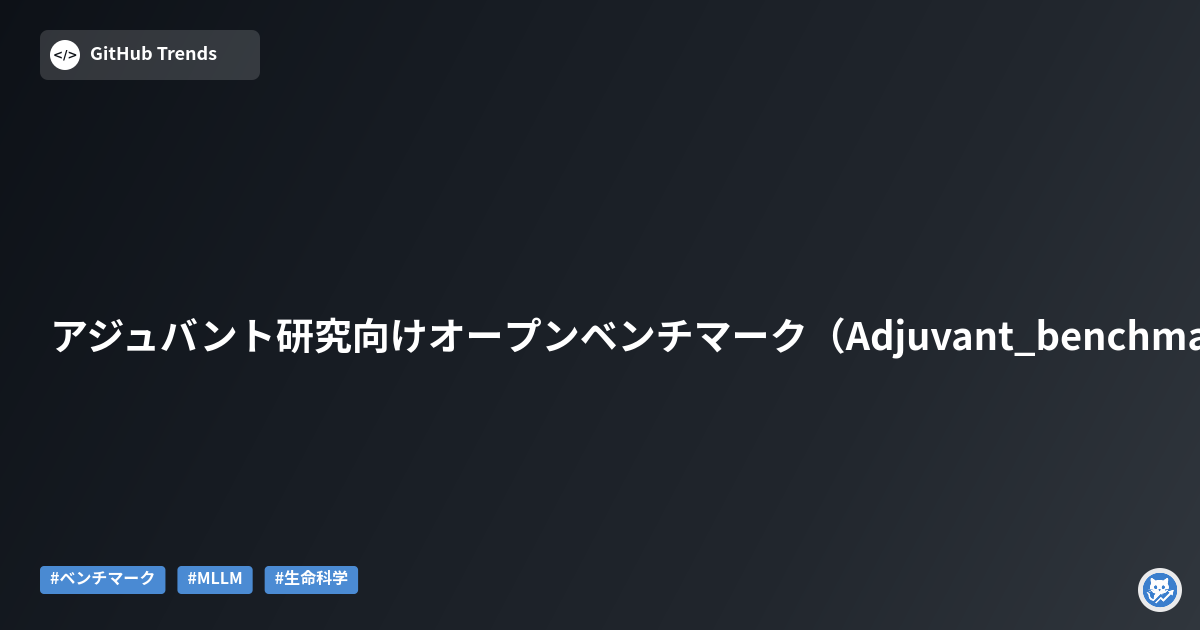 アジュバント研究向けオープンベンチマーク（Adjuvant_benchmark）