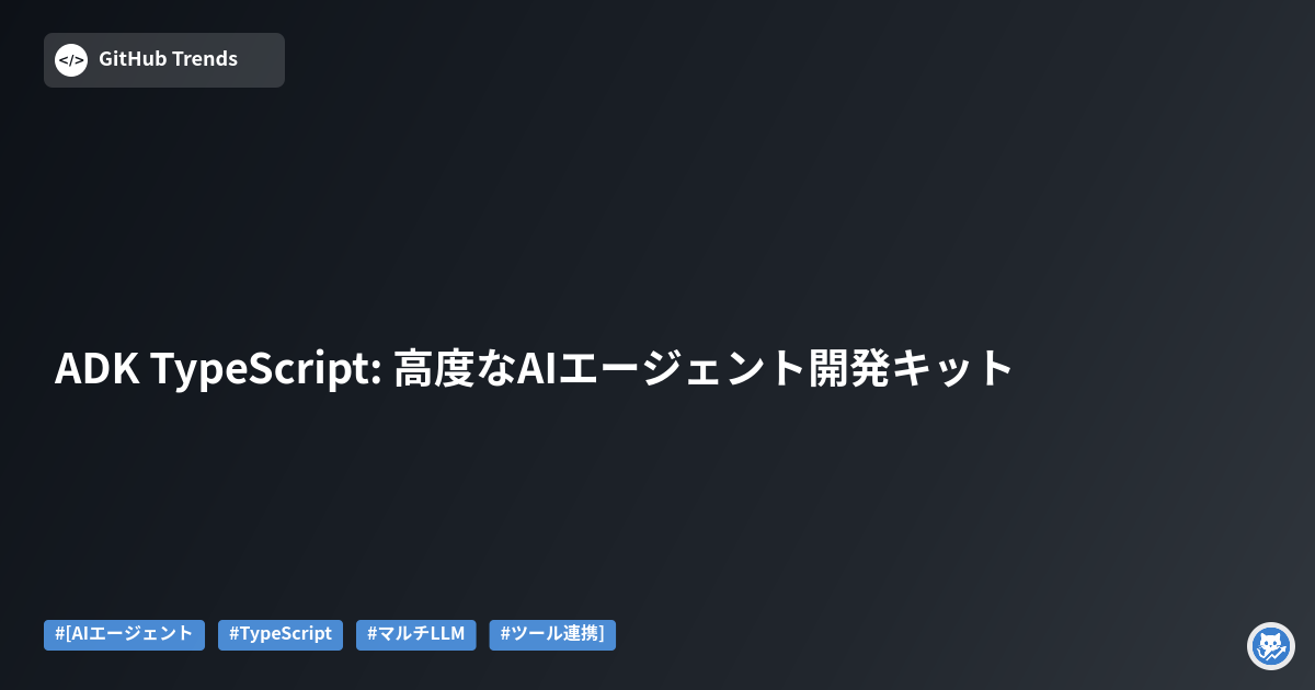 ADK TypeScript: 高度なAIエージェント開発キット