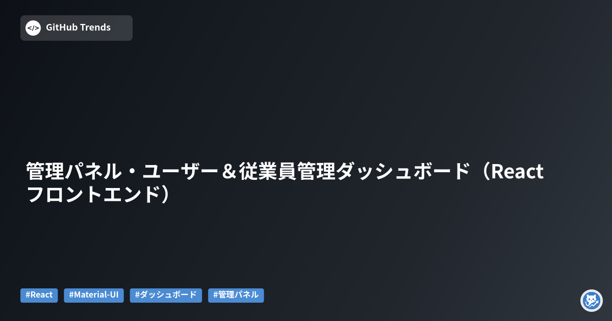 管理パネル・ユーザー&従業員管理ダッシュボード(Reactフロントエンド)