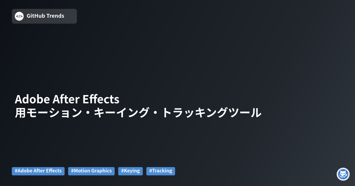 Adobe After Effects用モーション・キーイング・トラッキングツール