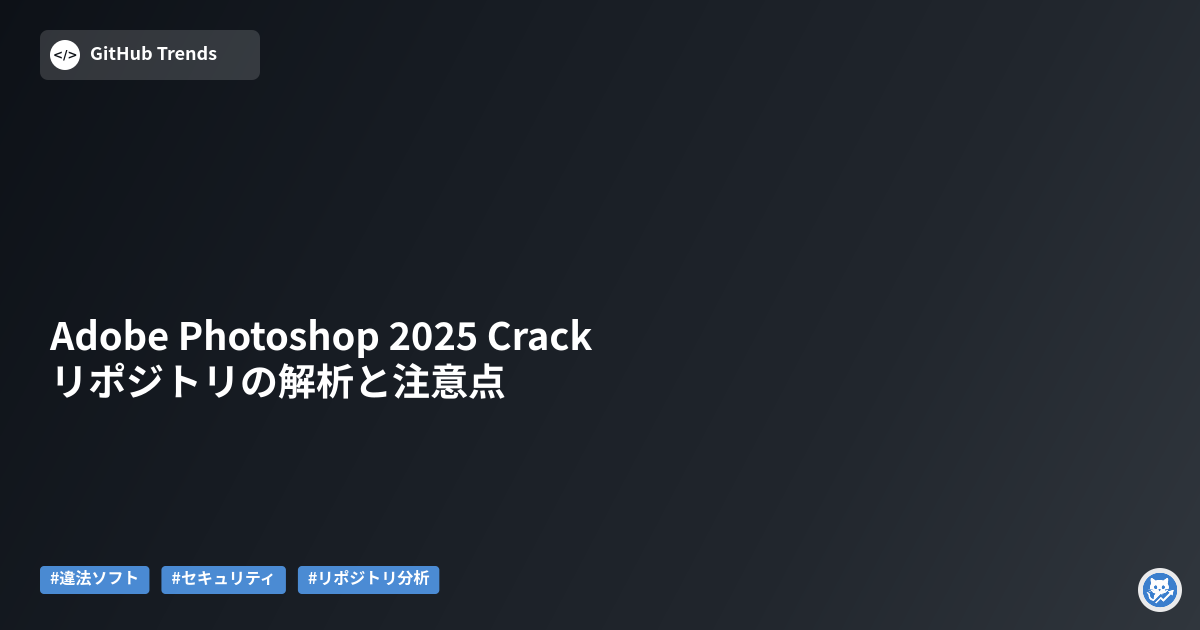 Adobe Photoshop 2025 Crack リポジトリの解析と注意点