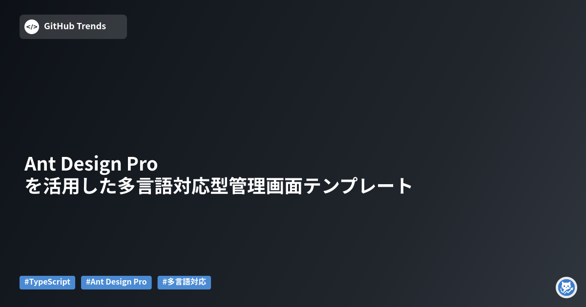 Ant Design Proを活用した多言語対応型管理画面テンプレート