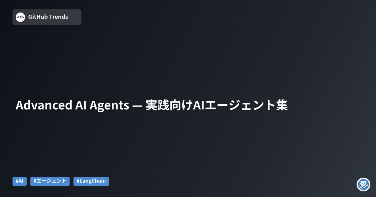 Advanced AI Agents — 実践向けAIエージェント集