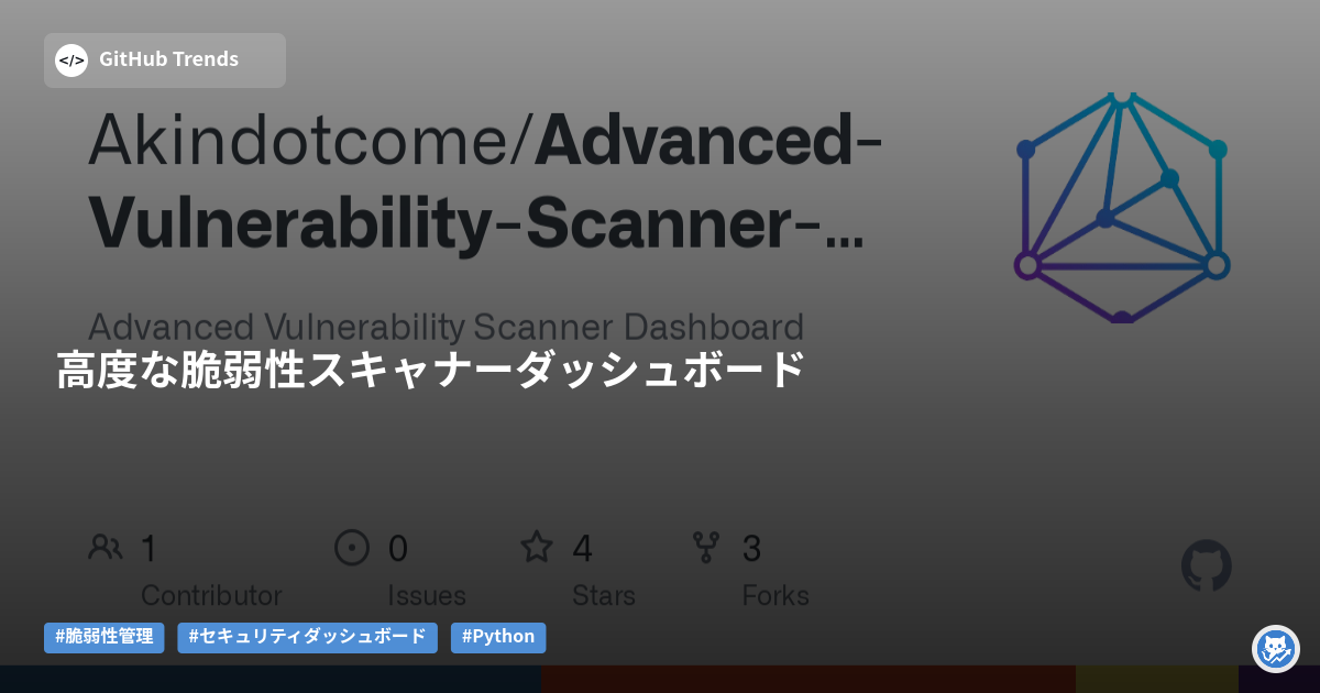高度な脆弱性スキャナーダッシュボード