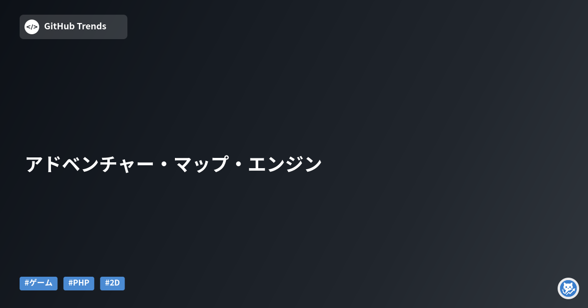 アドベンチャー・マップ・エンジン