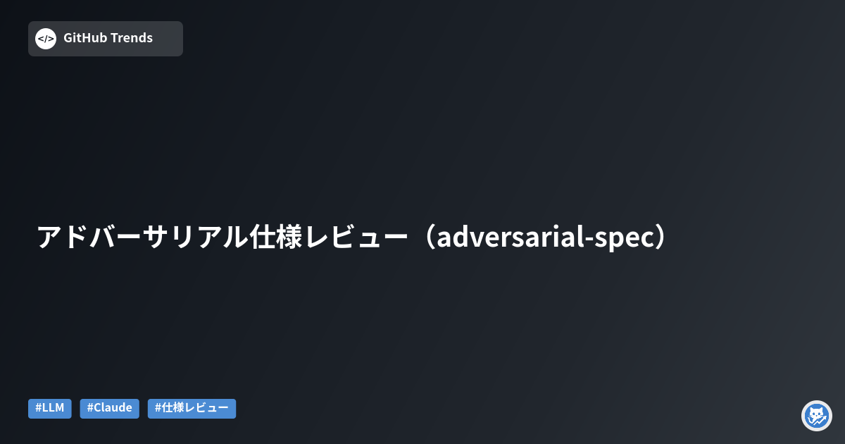 アドバーサリアル仕様レビュー（adversarial-spec）