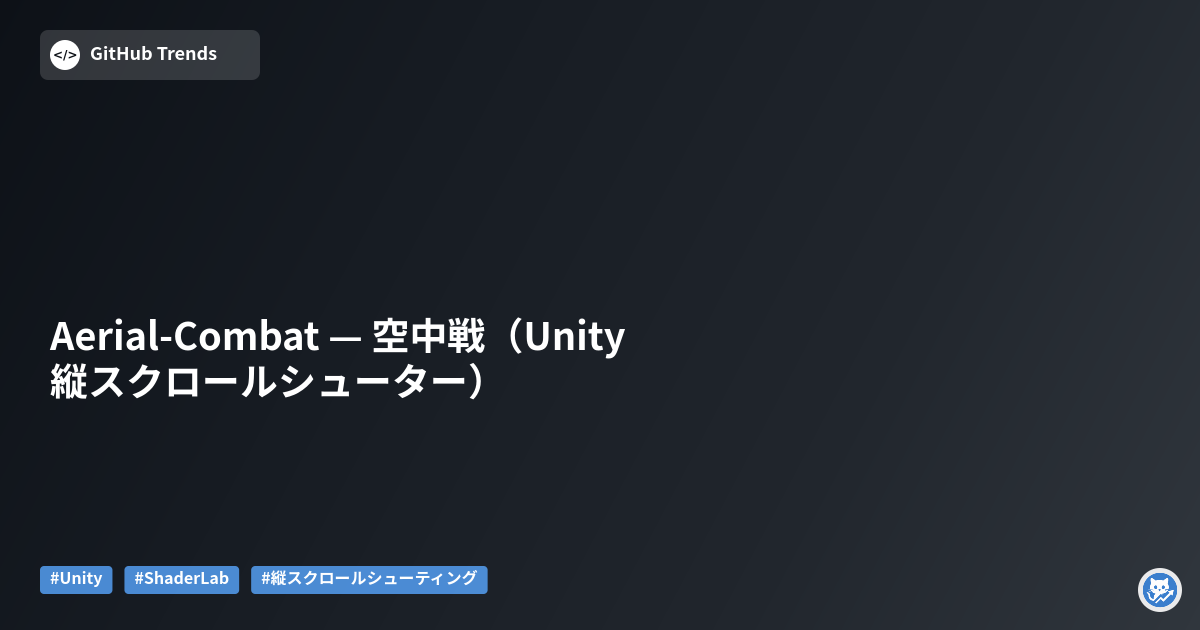 Aerial-Combat — 空中戦（Unity 縦スクロールシューター）