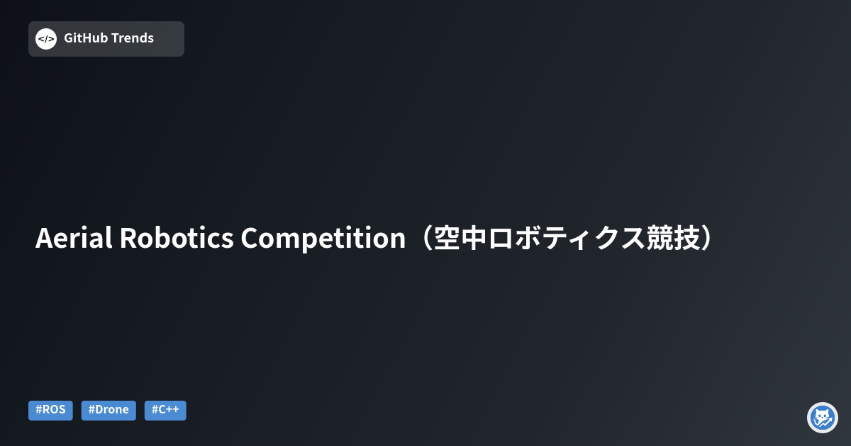 Aerial Robotics Competition（空中ロボティクス競技）