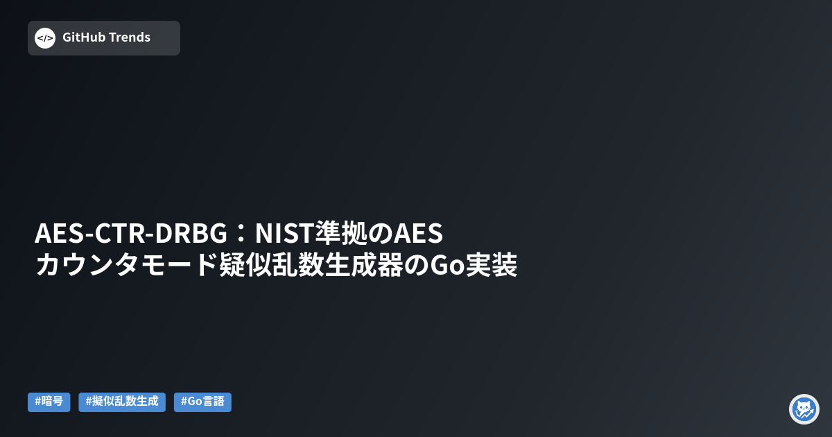 AES-CTR-DRBG：NIST準拠のAESカウンタモード疑似乱数生成器のGo実装