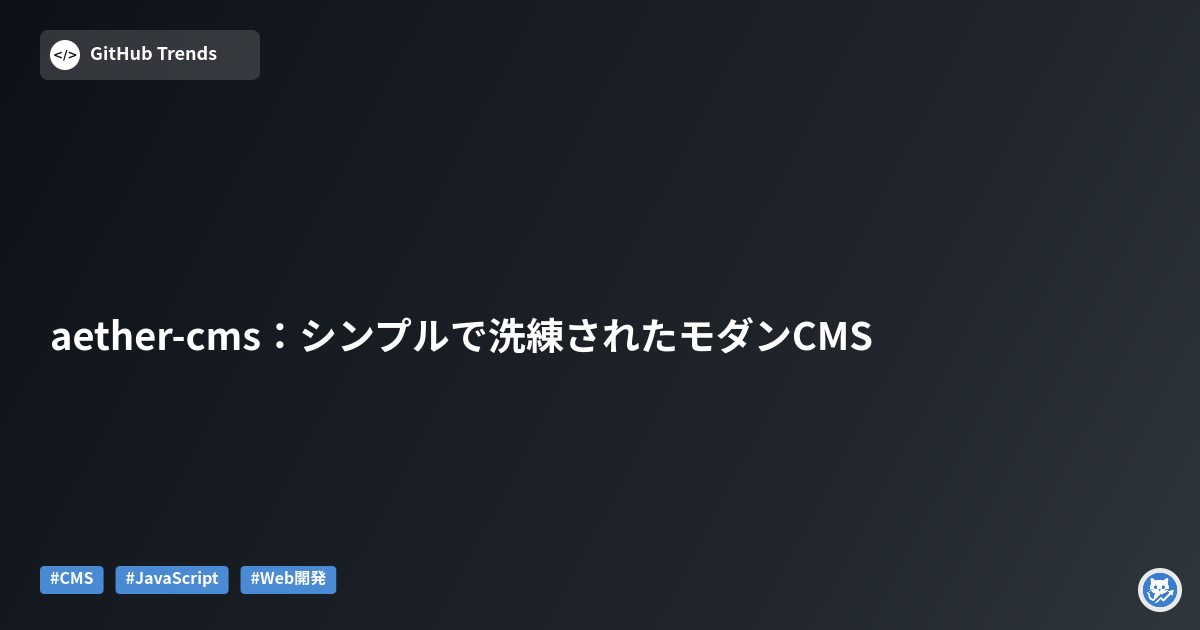 aether-cms:シンプルで洗練されたモダンCMS