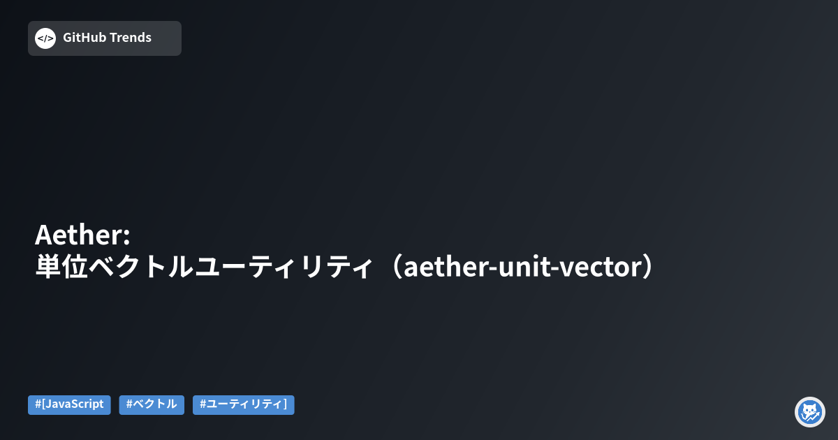 Aether: 単位ベクトルユーティリティ（aether-unit-vector）