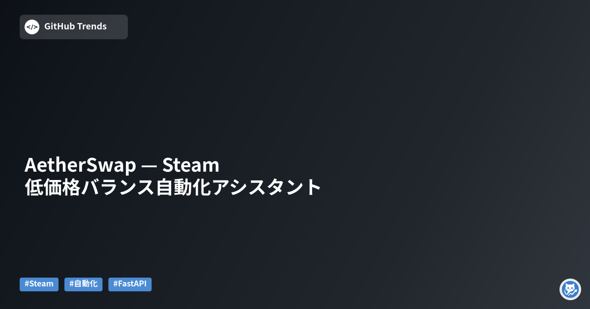 AetherSwap — Steam 低価格バランス自動化アシスタント