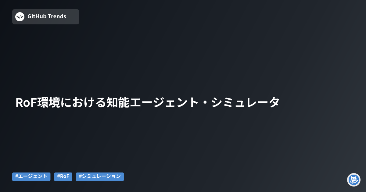 RoF環境における知能エージェント・シミュレータ